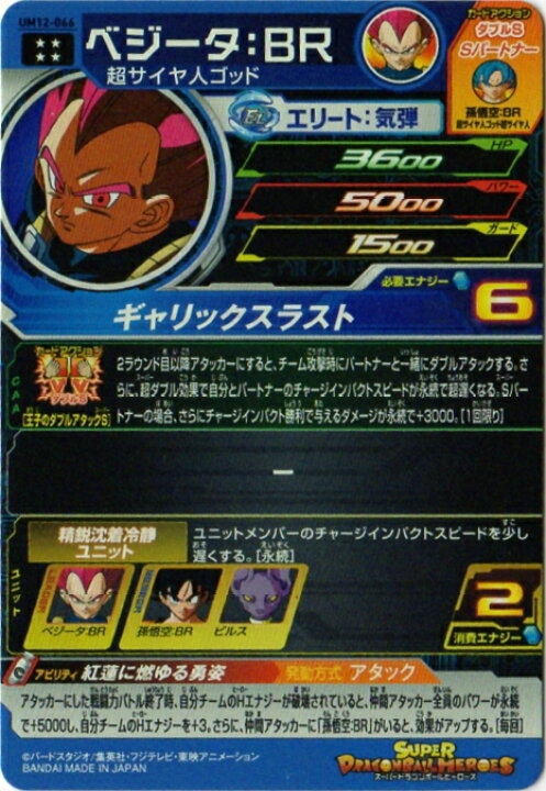 楽天市場】スーパードラゴンボールヒーローズ UM12-066 ベジータ：BR 