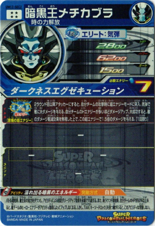 楽天市場】スーパードラゴンボールヒーローズ UM12-SEC2 暗黒王  