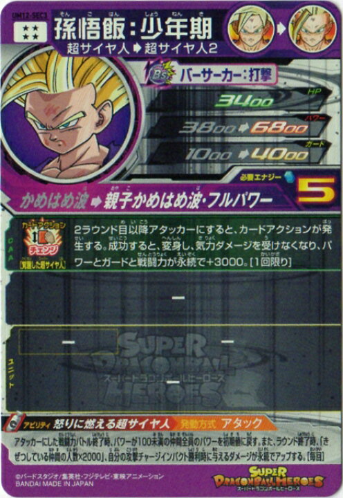 楽天市場】スーパードラゴンボールヒーローズ UM12-SEC3 孫悟飯：少年 
