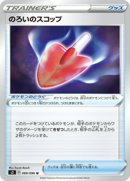 ポケモンカードゲーム PK-S2-089 のろいのスコップ U