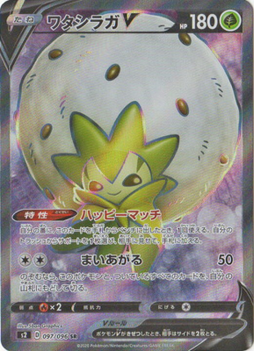 楽天市場 ポケモンカードゲーム Pk S2 097 ワタシラガv Sr フルアヘッド