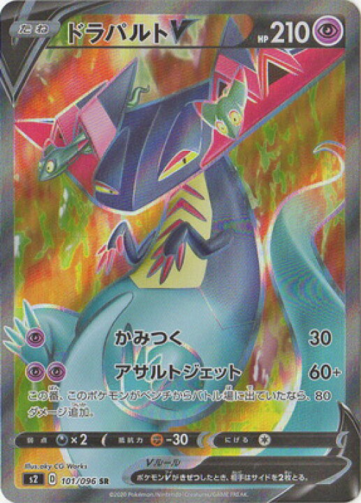 楽天市場 ポケモンカードゲーム Pk S2 101 ドラパルトv Sr フルアヘッド