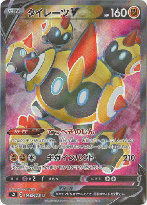 楽天市場 ポケモンカードゲーム Pk S2 102 タイレーツv Sr フルアヘッド