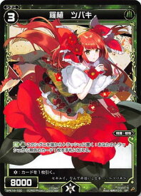 WIXOSS-ウィクロス- SPK16-10C 羅植　ツバキ (PRカード 2020年1月Ver.) シーズンLv0ルリグ