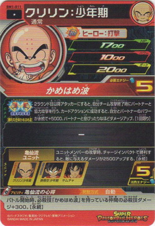 楽天市場】スーパードラゴンボールヒーローズ BM1-011 クリリン：少年 