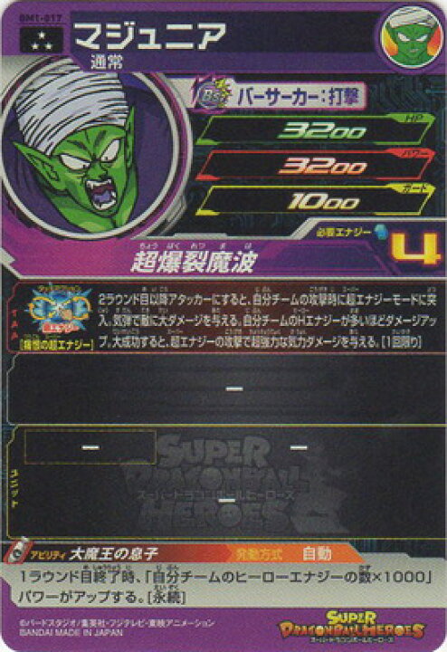 楽天市場】スーパードラゴンボールヒーローズ BM1-017 マジュニア SR 