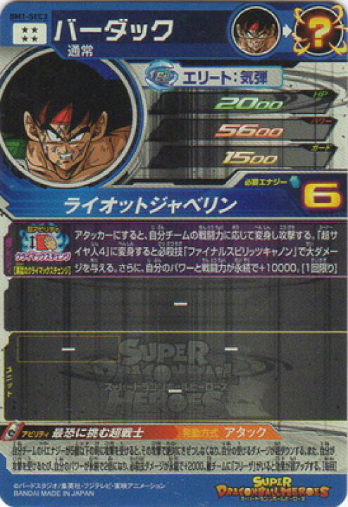 楽天市場】スーパードラゴンボールヒーローズ BM1-SEC3 バーダック UR 