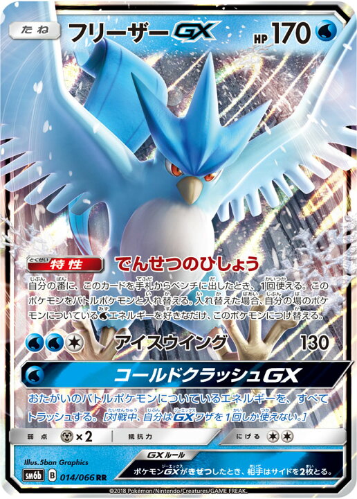 楽天市場 ポケモンカードゲーム Pk Sm6b 014 フリーザーgx Rr フルアヘッド