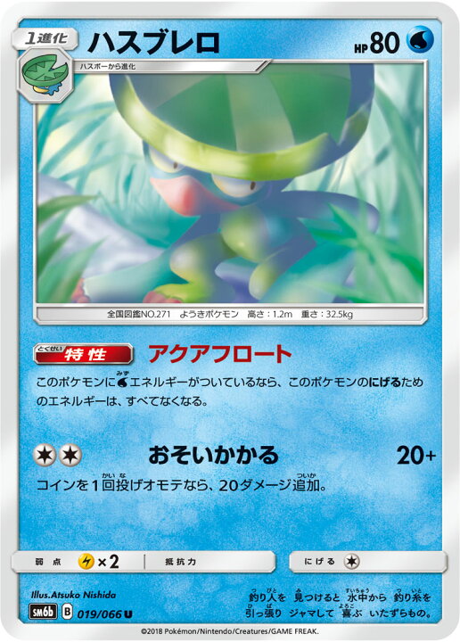 楽天市場 ポケモンカードゲーム Pk Sm6b 019 ハスブレロ U フルアヘッド