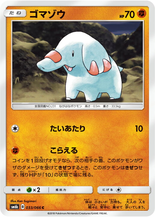 楽天市場 ポケモンカードゲーム Pk Sm6b 033 ゴマゾウ C フルアヘッド