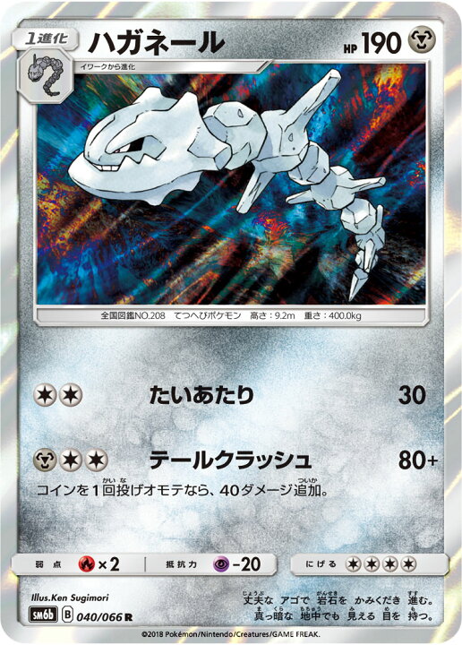 楽天市場 ポケモンカードゲーム Pk Sm6b 040 ハガネール R フルアヘッド