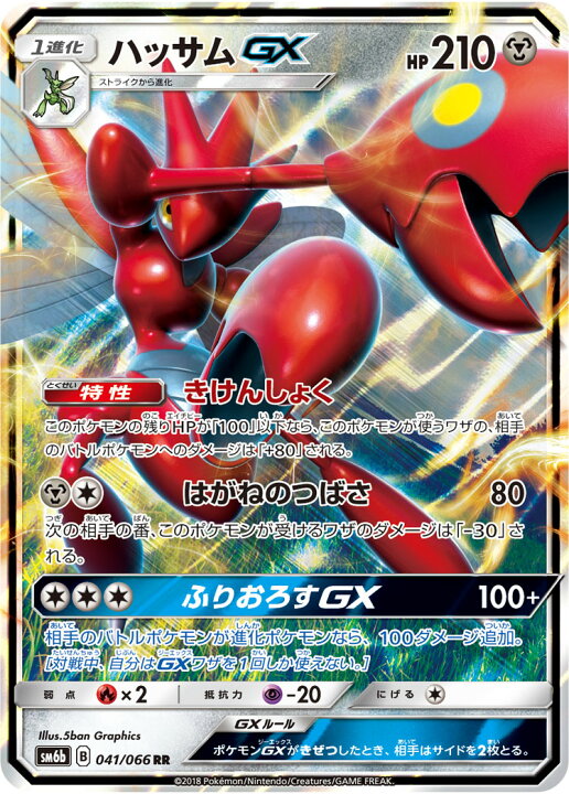 楽天市場 ポケモンカードゲーム Pk Sm6b 041 ハッサムgx Rr フルアヘッド
