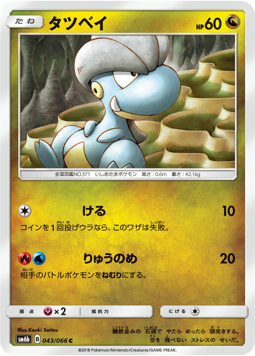 楽天市場 ポケモンカードゲーム Pk Sm6b 043 タツベイ C フルアヘッド