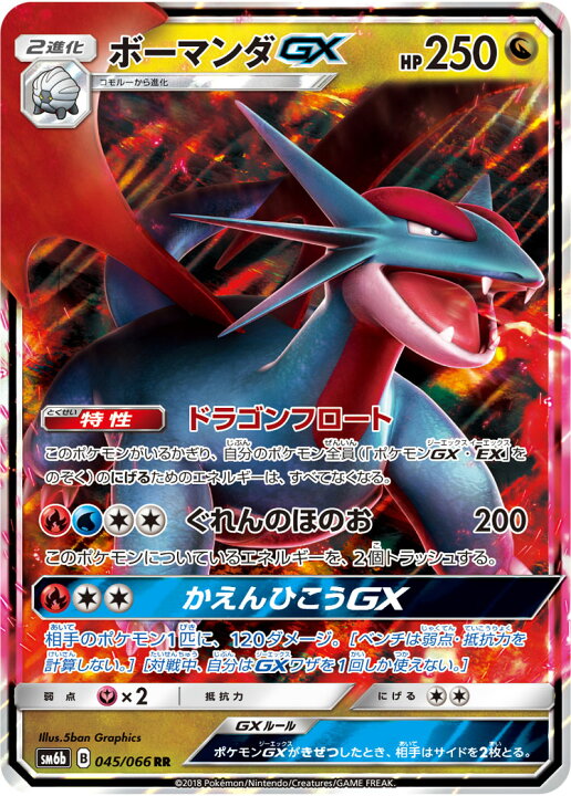 楽天市場 ポケモンカードゲーム Pk Sm6b 045 ボーマンダgx Rr フルアヘッド