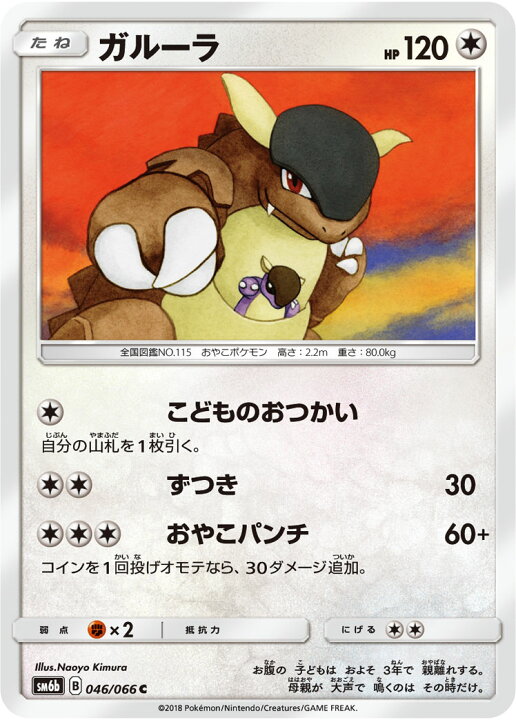 楽天市場 ポケモンカードゲーム Pk Sm6b 046 ガルーラ C フルアヘッド