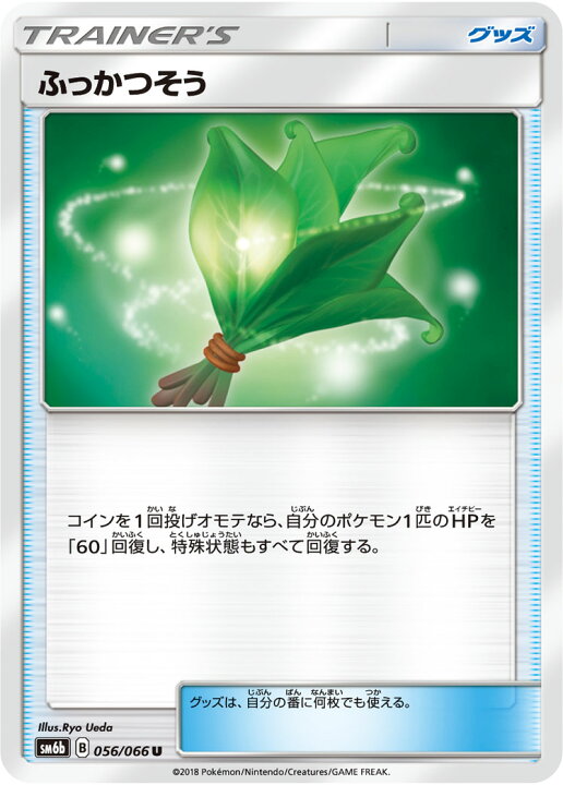 楽天市場 ポケモンカードゲーム Pk Sm6b 056 ふっかつそう U フルアヘッド