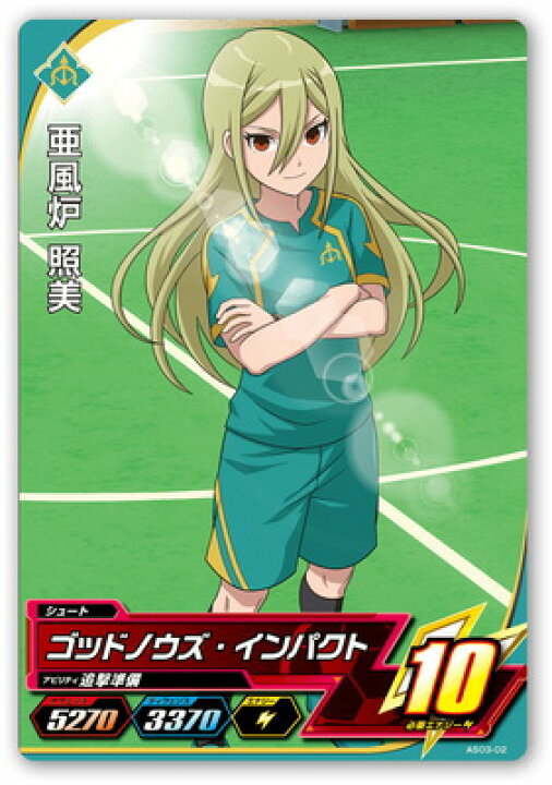楽天市場 イナズマイレブンac As03 02 亜風炉 照美 C フルアヘッド