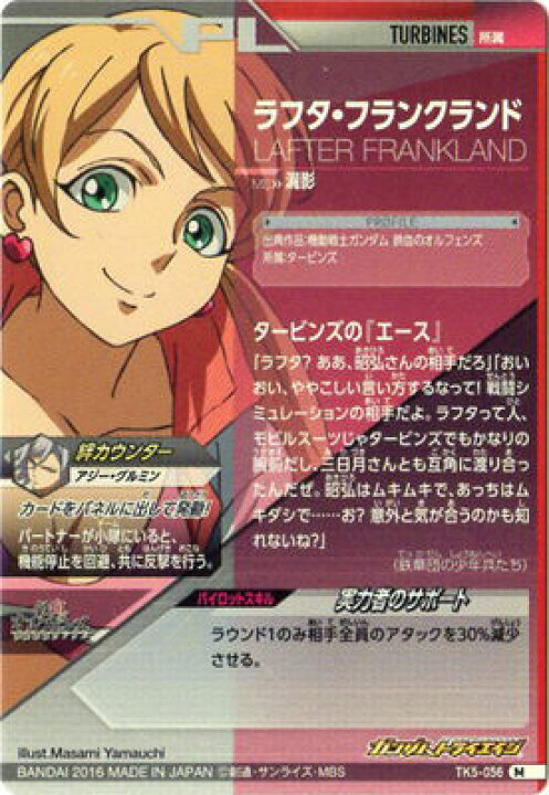 楽天市場 ガンダムトライエイジ 鉄血の5弾 Tk5 056 ラフタ フランクランド m フルアヘッド 楽天市場 ガンダムトライエイジ 鉄血の5弾 Tk5 056 ラフタ フランクランド m フルアヘッド