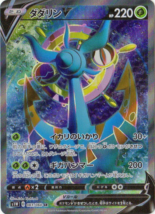 楽天市場 ポケモンカードゲーム Pk S1w 061 ダダリンv Sr フルアヘッド 楽天市場 ポケモンカードゲーム Pk S1w 061 ダダリンv Sr フルアヘッド
