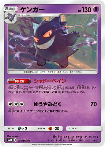 ポケモンカードゲーム PK-SM10-033 ゲンガー U