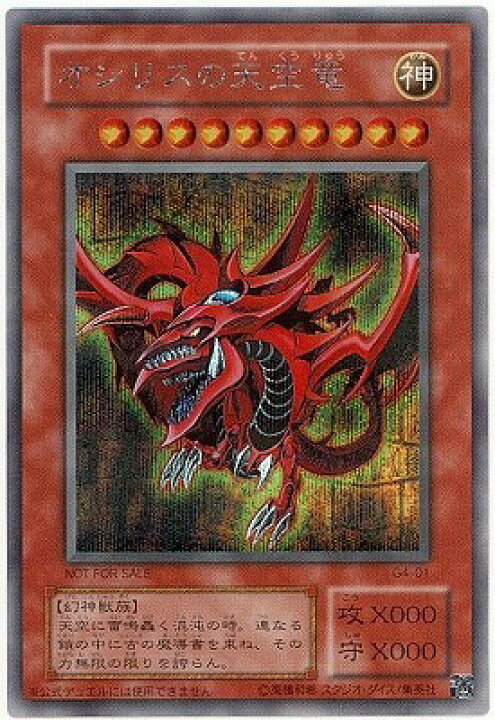 楽天市場】遊戯王 ゲーム付属カード G4-01 オシリスの天空竜 