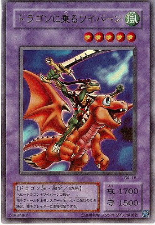 楽天市場】遊戯王 ゲーム付属カード G4-16 ドラゴンに乗るワイバーン 