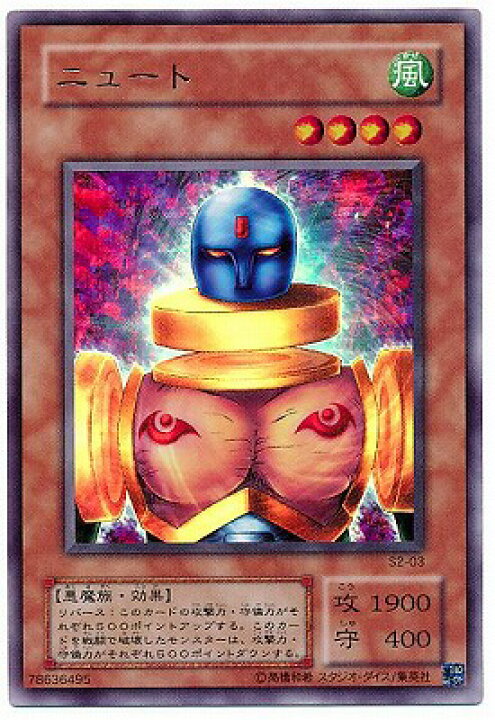 楽天市場】遊戯王 ゲーム付属カード S2-03 ニュート【ウルトラレア 
