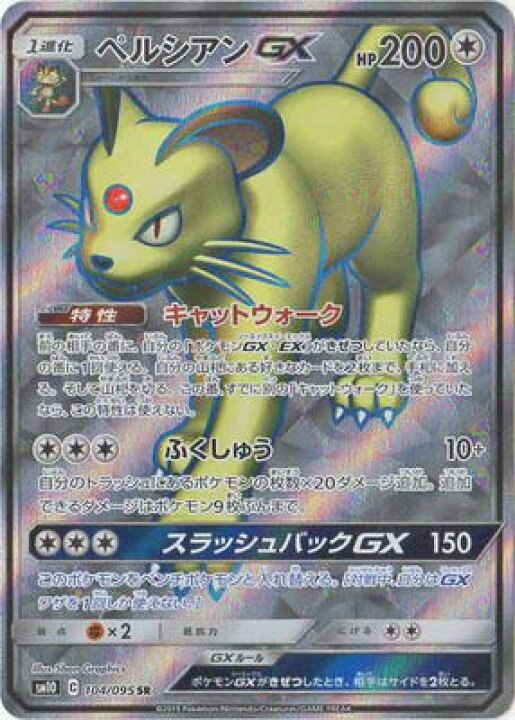 楽天市場 ポケモンカードゲーム Pk Sm10 104 ペルシアンgx Sr フルアヘッド