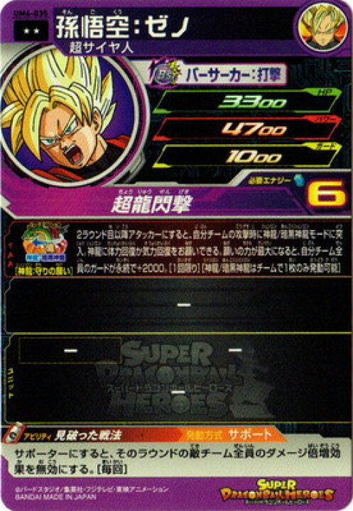 楽天市場】スーパードラゴンボールヒーローズ UM6-035 孫悟空：ゼノ R 