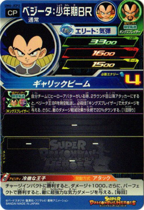 楽天市場 スーパードラゴンボールヒーローズ Um6 Jcp2 ベジータ 少年期ｂｒ Jcp フルアヘッド
