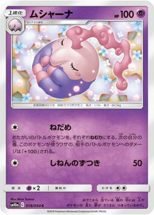 楽天市場 ポケモンカードゲーム Pk Sm10a 018 ムシャーナ C フルアヘッド