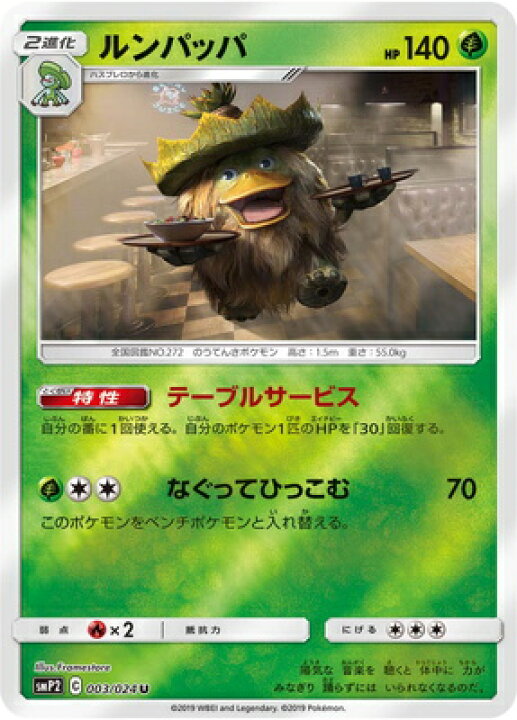 楽天市場 ポケモンカードゲーム Pk Smp2 003 ルンパッパ U フルアヘッド