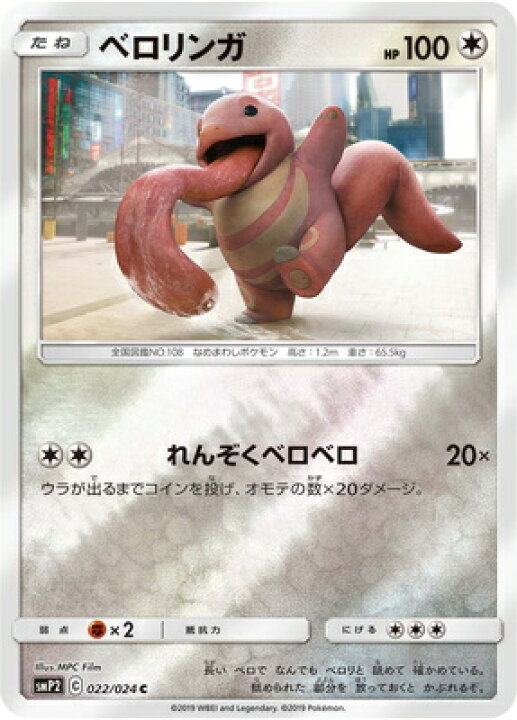 楽天市場 ポケモンカードゲーム Pk Smp2 022 ベロリンガ C フルアヘッド
