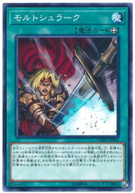 遊戯王 第10期 08弾 DANE-JP065 モルトシュラーク