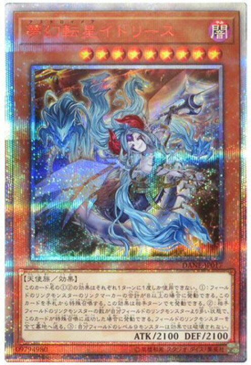 楽天市場】遊戯王 第10期 08弾 DANE-JP017 夢幻転星イドリース【20th 