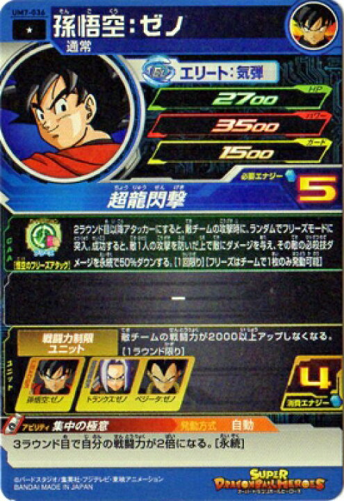 楽天市場】スーパードラゴンボールヒーローズ UM7-036 孫悟空：ゼノ C 