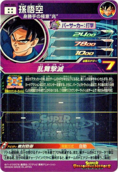 楽天市場】スーパードラゴンボールヒーローズ UM7-SEC 孫悟空UR : フル 
