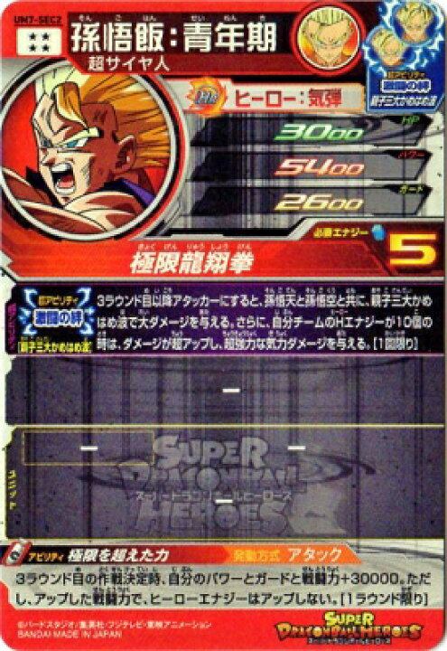 楽天市場】スーパードラゴンボールヒーローズ UM7-SEC2 孫悟飯：青年期 