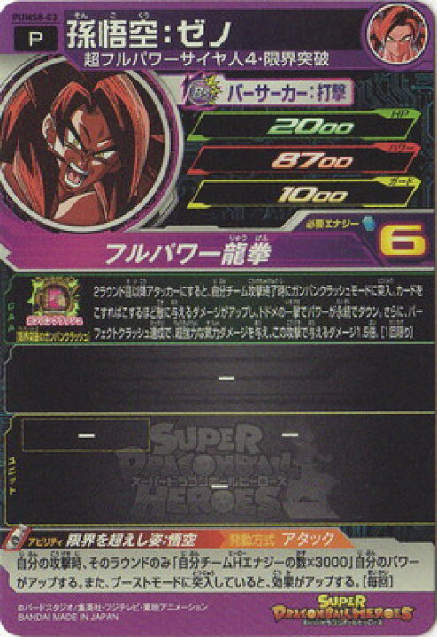 楽天市場】スーパードラゴンボールヒーローズ PUMS8-03 孫悟空：ゼノ  