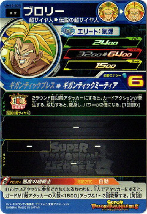 楽天市場】スーパードラゴンボールヒーローズ UM10-025 ブロリー R 