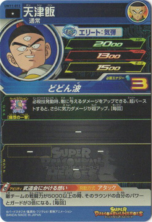 楽天市場】スーパードラゴンボールヒーローズ UM11-012 天津飯 C 