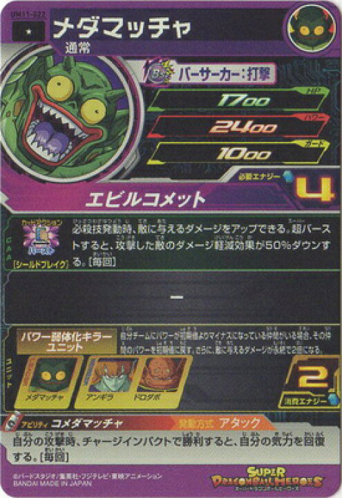 楽天市場 スーパードラゴンボールヒーローズ Um11 022 メダマッチャ C フルアヘッド