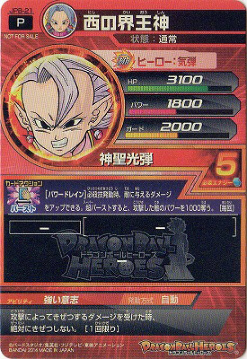 楽天市場】ドラゴンボールヒーローズ JPB-21 西の界王神【箔なし 