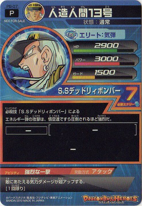 楽天市場】ドラゴンボールヒーローズ PB-07 人造人間13号 : フルアヘッド