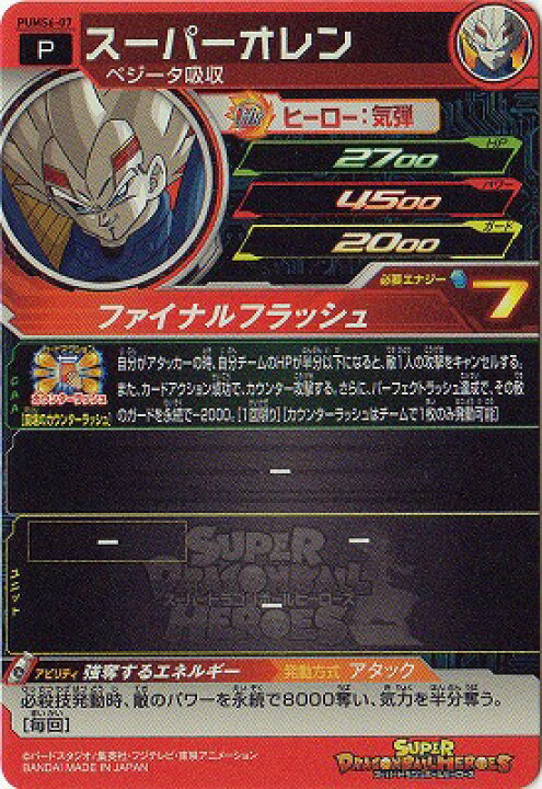 楽天市場】スーパードラゴンボールヒーローズ PUMS6-07 スーパーオレン 