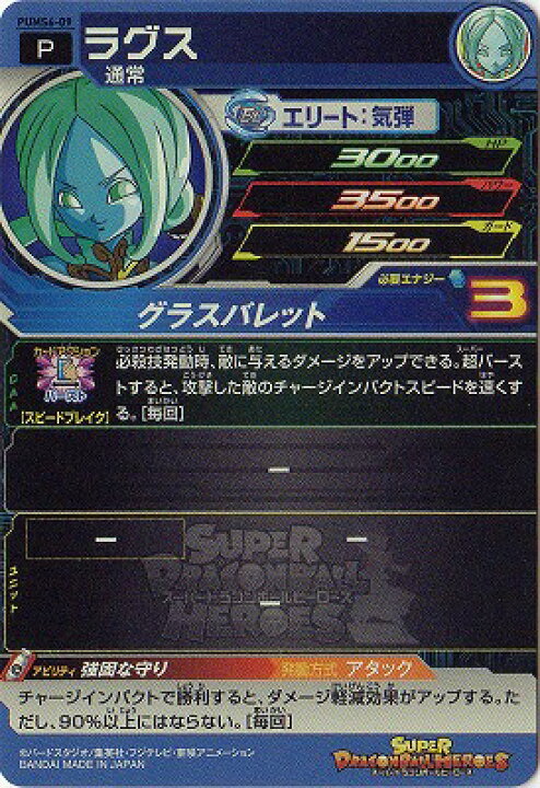 楽天市場】スーパードラゴンボールヒーローズ PUMS6-09 ラグス : フル 