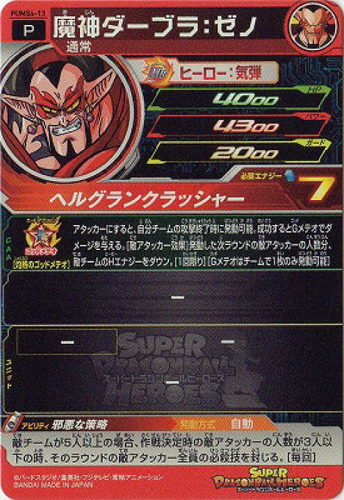 楽天市場】スーパードラゴンボールヒーローズ PUMS6-13 魔神ダーブラ 
