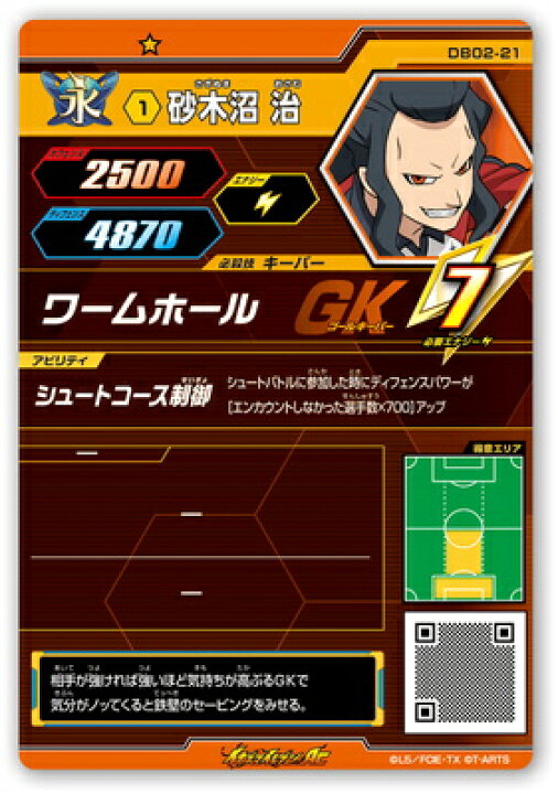 楽天市場 イナズマイレブンac Db02 21 砂木沼 治 C フルアヘッド