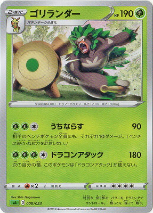 楽天市場 ポケモンカードゲーム 緑 Pk Sa 008 ゴリランダー フルアヘッド