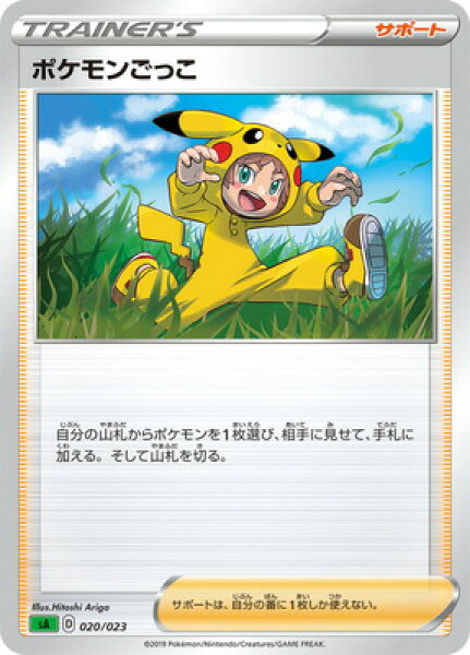 ポケモンカードゲーム 【緑】PK-SA-020 ポケモンごっこ